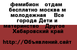 фемибион2, отдам ,бесплатно,москва(м.молодежная) - Все города Дети и материнство » Другое   . Хабаровский край